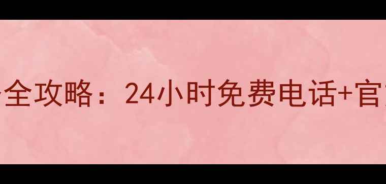 图片 松下空调售后维修服务全攻略：24小时免费电话+官方预约通道+故障代码2