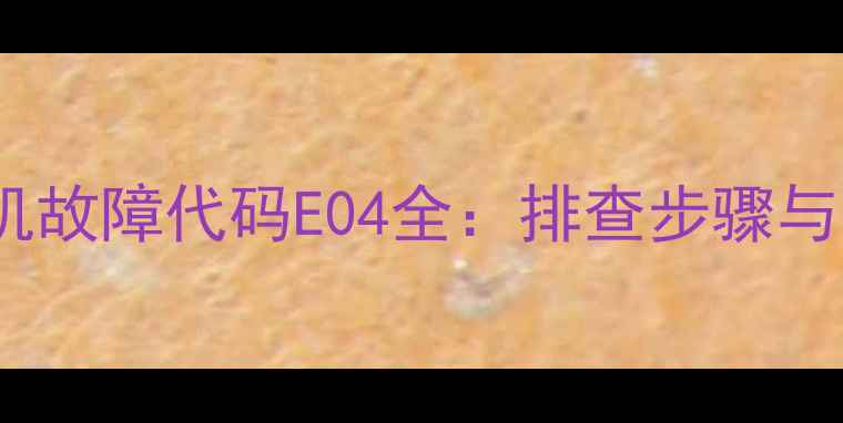 图片 松下空调多联机故障代码E04全：排查步骤与专业维修指南2