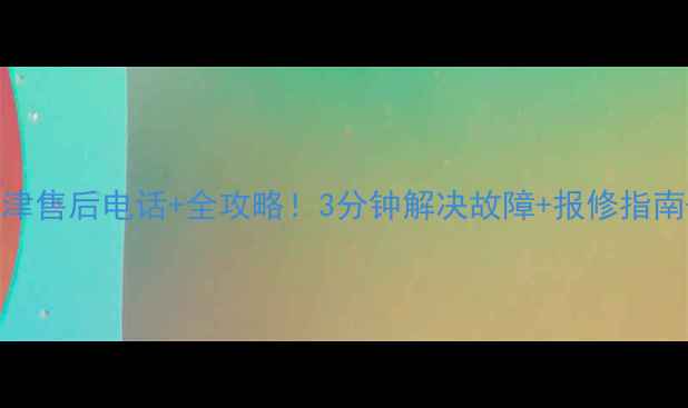 图片 松下空调天津售后电话+全攻略！3分钟解决故障+报修指南+省钱技巧1