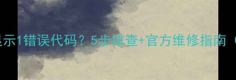 图片 松下空调显示1错误代码？5步排查+官方维修指南（附图解）1