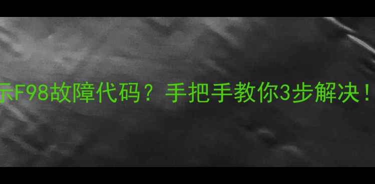 图片 松下空调显示F98故障代码？手把手教你3步解决！附预防指南