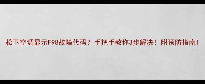 图片 松下空调显示F98故障代码？手把手教你3步解决！附预防指南1