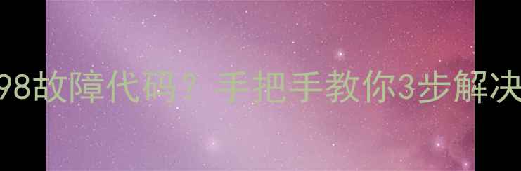 图片 松下空调显示F98故障代码？手把手教你3步解决！附预防指南2