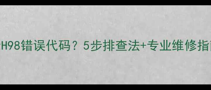 图片 松下空调显示H98错误代码？5步排查法+专业维修指南（附图解）