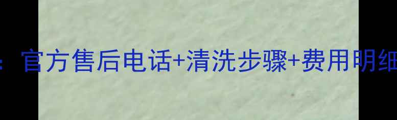 图片 松下空调清洗全攻略：官方售后电话+清洗步骤+费用明细（附免费咨询入口）