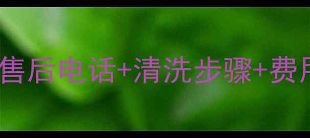 图片 松下空调清洗全攻略：官方售后电话+清洗步骤+费用明细（附免费咨询入口）1