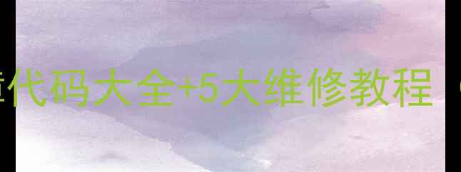 图片 松下空调电脑板故障代码大全+5大维修教程（附排查步骤图解）2