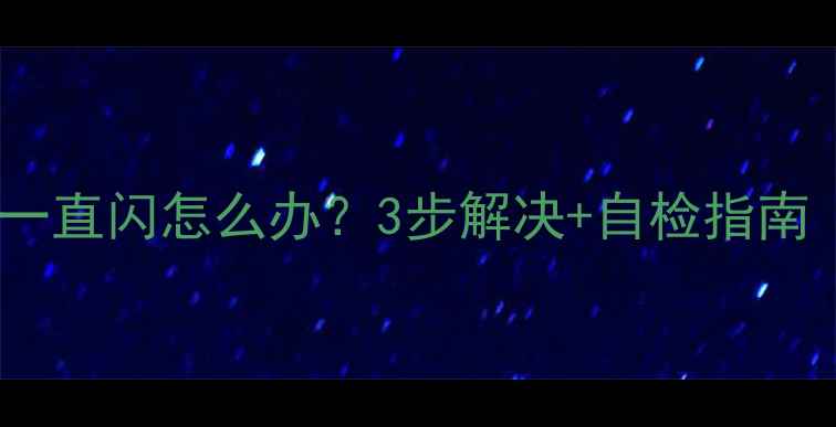 图片 松下空调运行灯一直闪怎么办？3步解决+自检指南（附清洁视频）1