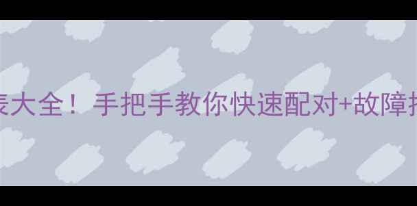 图片 松下空调遥控器代码表大全！手把手教你快速配对+故障排查（附高清图解）🔥
