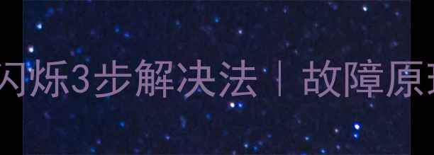 图片 松下等离子电视北京维修：绿灯闪烁3步解决法｜故障原理+自检指南（附全国服务热线）