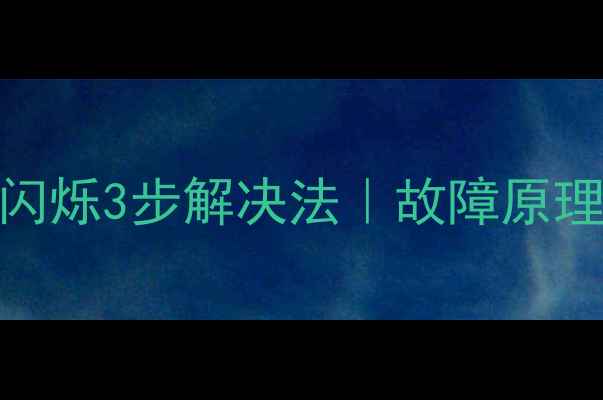 图片 松下等离子电视北京维修：绿灯闪烁3步解决法｜故障原理+自检指南（附全国服务热线）1