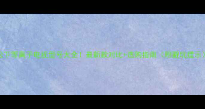 图片 松下等离子电视型号大全！最新款对比+选购指南（附避坑提示）