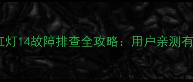图片 松下等离子电视红灯14故障排查全攻略：用户亲测有效的5步解决方法