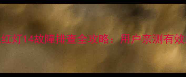 图片 松下等离子电视红灯14故障排查全攻略：用户亲测有效的5步解决方法1