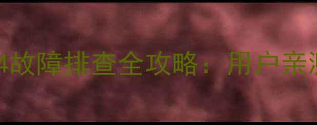 图片 松下等离子电视红灯14故障排查全攻略：用户亲测有效的5步解决方法2