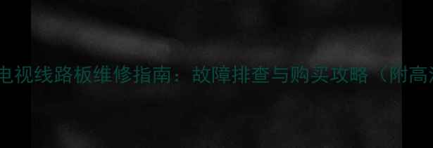 图片 松下等离子电视线路板维修指南：故障排查与购买攻略（附高清拆解图）1