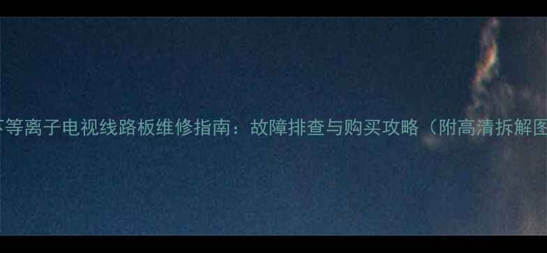 图片 松下等离子电视线路板维修指南：故障排查与购买攻略（附高清拆解图）2