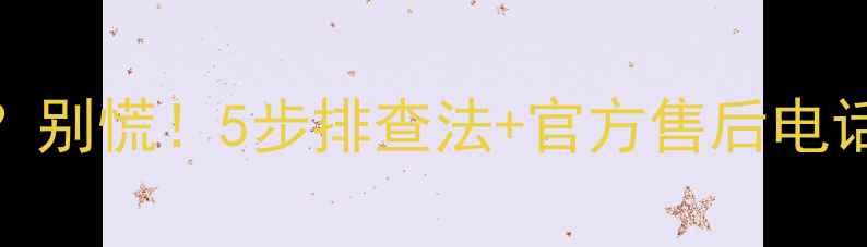 图片 松下等离子电视黑屏了？别慌！5步排查法+官方售后电话速修指南（附图）🔧💻