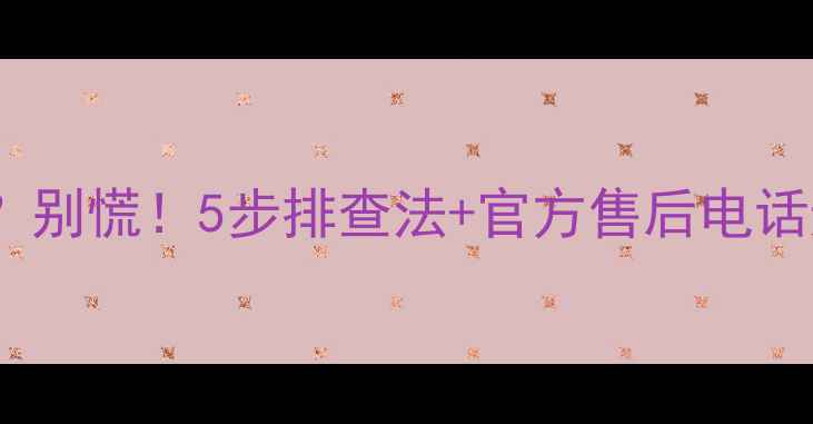 图片 松下等离子电视黑屏了？别慌！5步排查法+官方售后电话速修指南（附图）🔧💻2