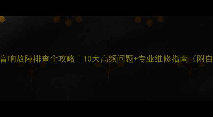 图片 松下组合音响故障排查全攻略｜10大高频问题+专业维修指南（附自检步骤）