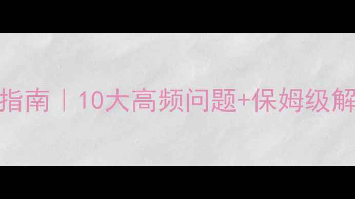 图片 松下组合音响故障自检指南｜10大高频问题+保姆级解决教程（附维护秘籍）