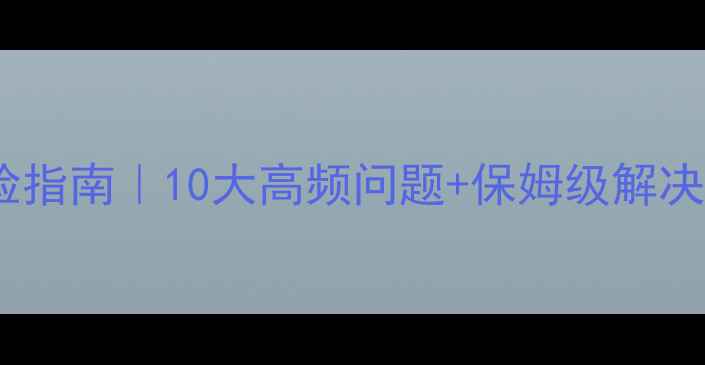 图片 松下组合音响故障自检指南｜10大高频问题+保姆级解决教程（附维护秘籍）1