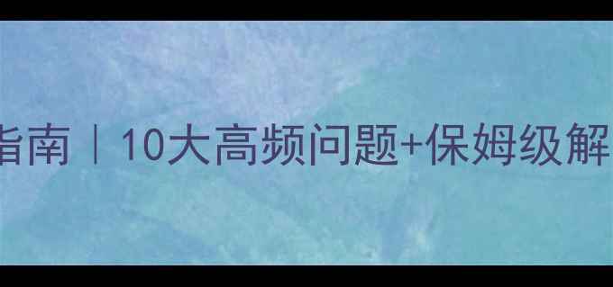 图片 松下组合音响故障自检指南｜10大高频问题+保姆级解决教程（附维护秘籍）2