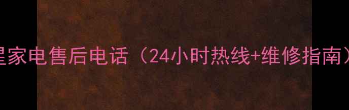 图片 松江三星家电售后电话（24小时热线+维修指南）全攻略