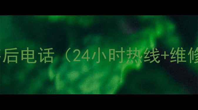 图片 松江三星家电售后电话（24小时热线+维修指南）全攻略1