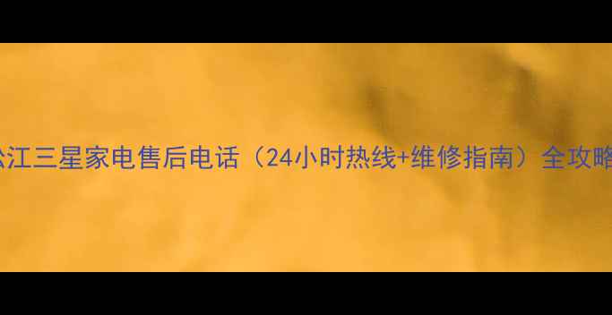 图片 松江三星家电售后电话（24小时热线+维修指南）全攻略2