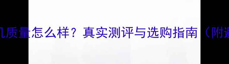 图片 松电电视机质量怎么样？真实测评与选购指南（附避坑建议）