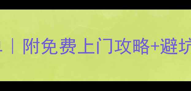 图片 林内上门维修收费透明化清单｜附免费上门攻略+避坑指南🔥手把手教你省千元！1