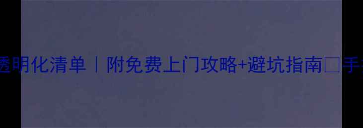 图片 林内上门维修收费透明化清单｜附免费上门攻略+避坑指南🔥手把手教你省千元！2