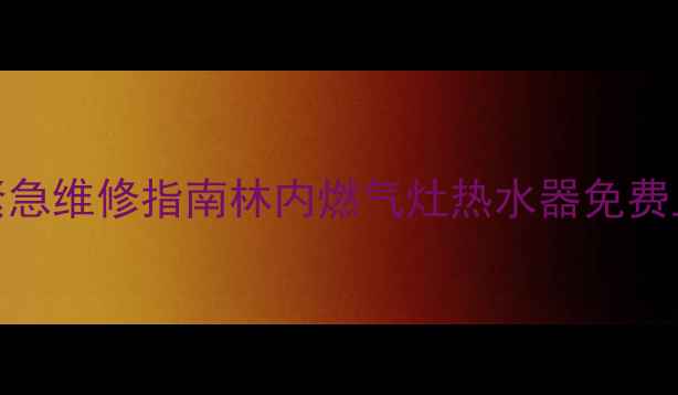 图片 林内大连售后服务电话+24h紧急维修指南林内燃气灶热水器免费上门安装！大连地区用户速存