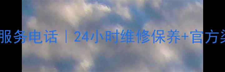 图片 林内深圳售后服务电话｜24小时维修保养+官方渠道查询指南1