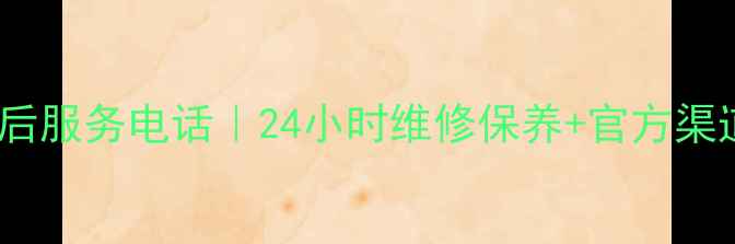 图片 林内深圳售后服务电话｜24小时维修保养+官方渠道查询指南2
