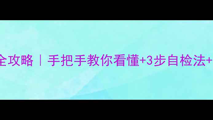 图片 林内热水器61E故障代码全攻略｜手把手教你看懂+3步自检法+官方维修指南（附图解）