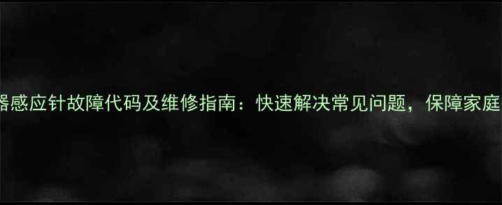 图片 林内热水器感应针故障代码及维修指南：快速解决常见问题，保障家庭用水安全1