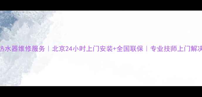 图片 林内热水器维修服务｜北京24小时上门安装+全国联保｜专业技师上门解决故障
