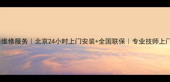 图片 林内热水器维修服务｜北京24小时上门安装+全国联保｜专业技师上门解决故障2