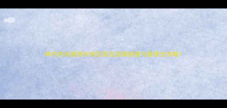 图片 林内热水器郑州地区常见故障排查与维修全攻略1