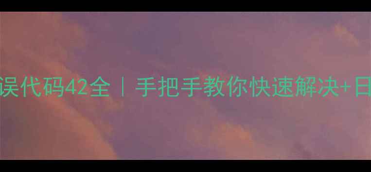 图片 林内锅炉错误代码42全｜手把手教你快速解决+日常保养秘籍