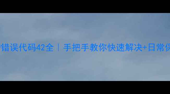 图片 林内锅炉错误代码42全｜手把手教你快速解决+日常保养秘籍1