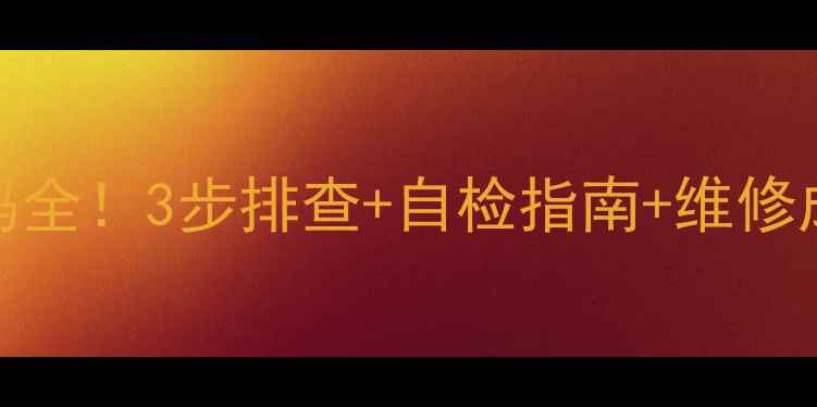 图片 柜式空调E5故障代码全！3步排查+自检指南+维修成本清单（附图解）