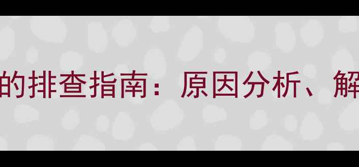 图片 柜机空调故障代码的排查指南：原因分析、解决步骤与预防措施