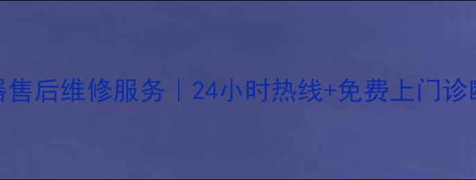 图片 柳州万家乐热水器售后维修服务｜24小时热线+免费上门诊断+原厂配件保障2