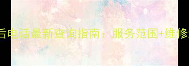 图片 柳州三洋电视售后电话最新查询指南：服务范围+维修流程+常见问题全