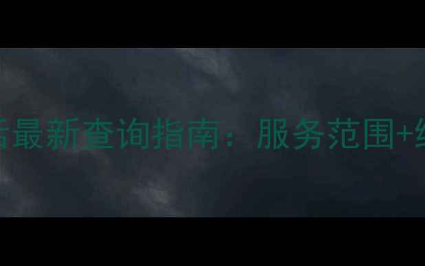 图片 柳州三洋电视售后电话最新查询指南：服务范围+维修流程+常见问题全1