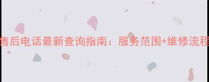 图片 柳州三洋电视售后电话最新查询指南：服务范围+维修流程+常见问题全2