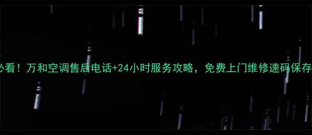图片 柳州人必看！万和空调售后电话+24小时服务攻略，免费上门维修速码保存！🔥💡1